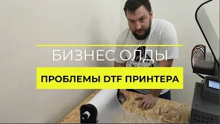 Проблемы ДТФ печати на китайском принтере от ЗЕНОН (DTF-Z 30см)