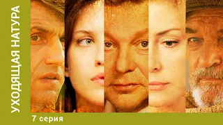 Уходящая натура. 7 Серия. Мелодрама. Лучшие сериалы