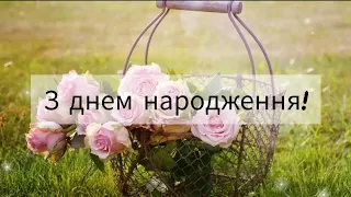 Класне привітання з днем народження! Найкраще побажання своїми словами.