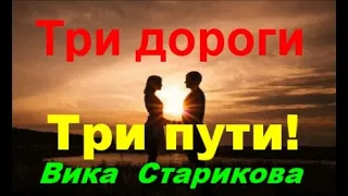 Вика Старикова -Три дороги три пути! Песня!