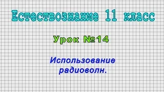 Естествознание 11 класс (Урок№14 - Использование радиоволн.)