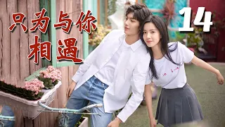 【ENGSUB】《只为与你相遇》第14集 | 白富美少女与同校的两个兄弟经历种种纠葛