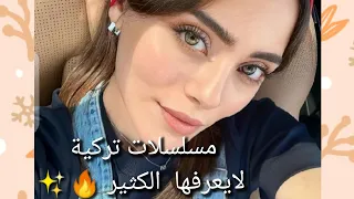 مسلسلات تركية لايعرفها الكتير (الجزء 2) 🔥✨