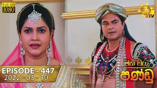 Maha Viru Pandu | Episode 447 | 2022-03-10