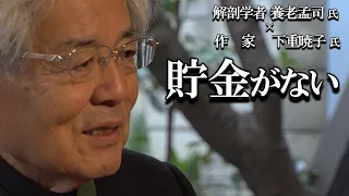 【養老孟司×下重暁子】貯金ゼロだった養老先生。その理由を養老先生が説明します。