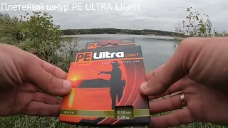 Плетеный шнур PE ULTRA LIGHT