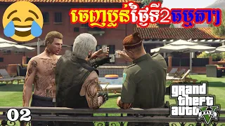 ចេញប្លន់ថ្ងៃទី2ធម្មតាៗ | GTA 5 Online Ep02