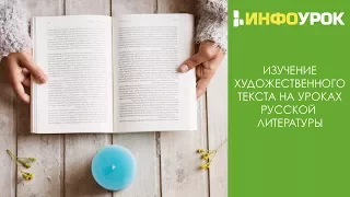 Изучение художественного текста на уроках русской литературы | Видеолекции | Инфоурок