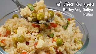 जौ का दलिया वेज पुलाव । Barley Veg Daliya | Barley Porridge Recipe for weight loss | Jau ka Daliya