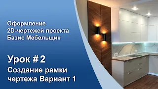 Урок №2. Создание рамки чертежа (способ 1).