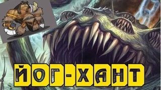 ЙОГ -ХАНТ НАСТОЯЩИЙ ФАН ИЛИ... ЛЕГЕНДА HEARTHSTONE