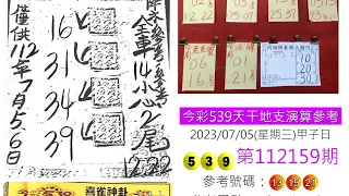 ㊗️恭喜濟公牌27、29中獎㊗️7/5學姐今彩539推薦🔥黃單來囉🔥🈶️🈴️參考㊗️大家幸運中獎✅訂閱按讚讚發大財