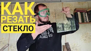 Как резать стекло стеклорезом. Все виды разрезов.