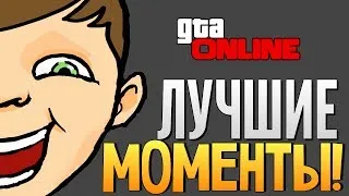GTA ONLINE - Смеялись до Слез! (16+)