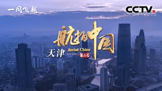 Aerial ChinaⅢ EP5 Tianjin