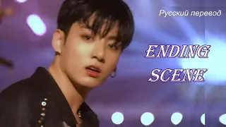 JK Jungkook - Ending Scene/ "Заключительная сцена" РУССКИЙ перевод