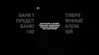 Новые купюры номиналом 1000 и 5000 рублей представит Центробанк