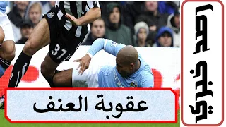 أفضل عقوبة للاعب العنيف في كرة القدم