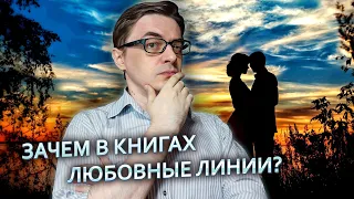 Зачем писатели добавляют в книги любовные линии?