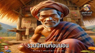 รวมนิทานก่อนนอน (ชุดที่ 12) | นิทานมีแง่คิดคติสอนใจฟังยาว ๆ | นิทานคูณเก้าสตอรี่