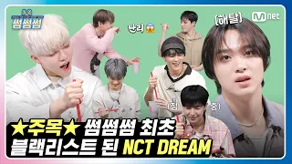 [썸썸썸] NCT DREAM, 썸썸썸 최초 블랙리스트 등극?! | 엔시티 드림 - Smoothie 썸네일 쟁탈전