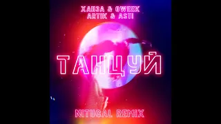 ХАНЗА & OWEEK, Artik & Asti - Танцуй (NitugaL Remix)