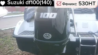 Обслуживаем Suzuki df100(140)лс на катере СПЭВ Феникс 530 HT. Расконсервация после зимы. 2023г.