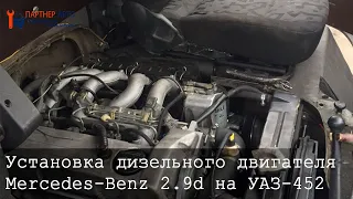 Партнер-Авто: Установка дизельного двигателя от Mercedes-Benz 2.9d на УАЗ-452 (буханку).