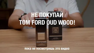 Новый Tom Ford Oud Wood Parfum, не покупай пока не посмотришь это видео!