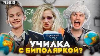 Треш обзор: Плохая училка пристает к ученикам | Классная Катя [В пекло]