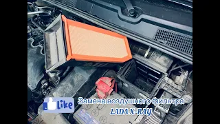 Замена воздушного фильтра на автомобиле Лада Хрей (Lada Xray)
