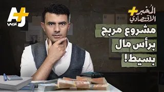 المُخبر الاقتصادي+ | إزاي تعمل مشروع مربح برأس مال بسيط؟