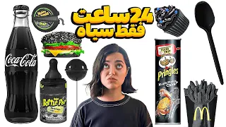 ۲۴ ساعت فقط با رنگ مشکی 🐈‍⬛ چالش غذای یه رنگ سخت