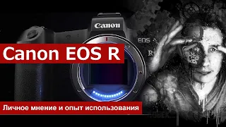 Canon EOS R / Мини обзор / Личное мнение / Опыт использования.