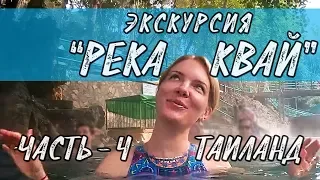 "Река Квай", экскурсия из Паттайи. Выводы -  часть 4.