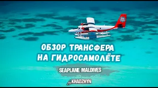 Как происходит трансфер на Мальдивах  Гидросамолёт  Seaplane on Maldives