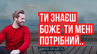 Християнський Вірш 🙏 "ТИ ЗНАЄШ БОЖЕ" | Християнські вірші про любов Господа 🙏 💕