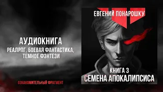 Семена Апокалипсиса. Книга 3 | ОЗНАКОМИТЕЛЬНЫЕ главы | РеалРПГ, Темное фэнтези, Боевая фантастика