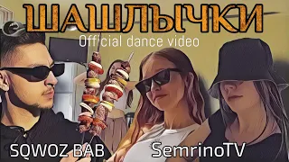 SemrinoTV & SQWOZ BAB - Шашлычки (Official Dance Video)