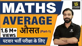 How to solve problems on AVERAGE | Maths |औसत निकालने की आसान विधि | Part-1|  Patwar | By Akshay sir