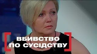 ВБИВСТВО ПО СУСІДСТВУ. Стосується кожного. Ефір від 27.06.2019