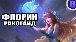 РАКО - ГАЙД ФЛОРИН MOBILE LEGENDS / НОВЫЙ ГЕРОЙ ФЛОРИН