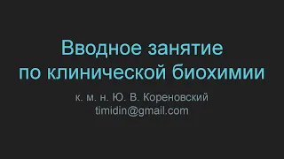 Вводное занятие по клинической биохимии