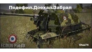 FCM Pak 40.Подефил Доехал Забрал