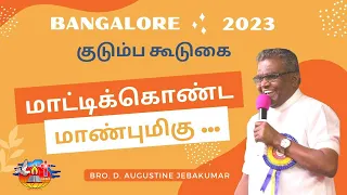 மாட்டிக்கொண்ட மாண்புமிகு... | Family Meeting | Bro. D. Augustine Jebakumar | Bangalore 2023