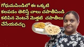 how to make soft chapati|Chapati recipe|soft and tasty chapati|prepare chapati in Telugu