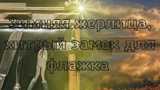 Зимняя жерлица  хитрый замок для флажка!!!