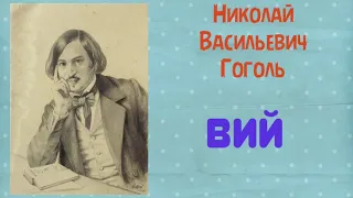 Вий (Часть 2). Николай Васильевич Гоголь. Аудиокнига 🎧📚