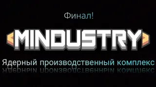 Захват ЯПК! Mindustry