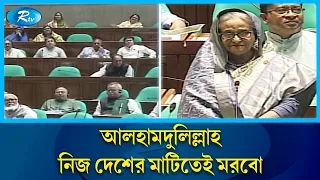 আলহামদুলিল্লাহ্‌, নিজ দেশের মাটিতেই মরবো | PM | Rtv News